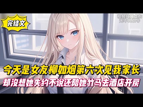 【完結文】今天是女友柳如烟第六次見我家長，卻沒想她失約不說還陪她竹馬去飯店開房！#戀愛#漫畫#二次元