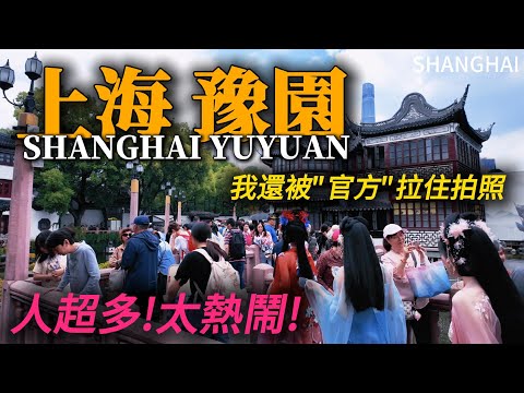 Shanghai [Yu Garden]  people of all skin colors, so lively here! Delicious, fun and entertaining上海豫園
