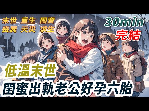 好心收留未婚先孕閨蜜，竟撞破她出軌我的媽寶男老公！重男輕女的婆婆罵我不下蛋，和他們聯手趕我出門。低溫末世降臨，我凍成冰雕含恨而終。重生歸來，老天賜我願望，我冷笑：“祝我的好閨蜜，好孕六胎！”