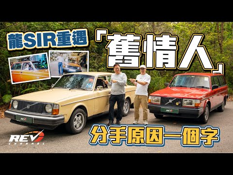 Volvo 244 sedan & 240 Wagon One of them was Lung Sir's ride back in 1980s! #revchannel