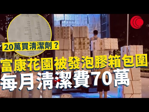 一線搜查｜富康花園被發泡膠箱包圍 每月清潔費70萬 20萬買清潔劑？街坊群組查帳目 長期赤字突然變月月盈餘 ｜796集｜有線新聞 羅頌欣 黎美萱｜ #一線搜查｜HOYTV 77台 #hoytv77台