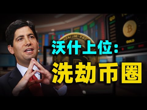 2026開年黑天鵝！凯文·沃什上位，比特幣8萬大關，一夜蒸發1100億美元！沃什終結「美元貶值交易」？#凯文·沃什#比特幣暴跌