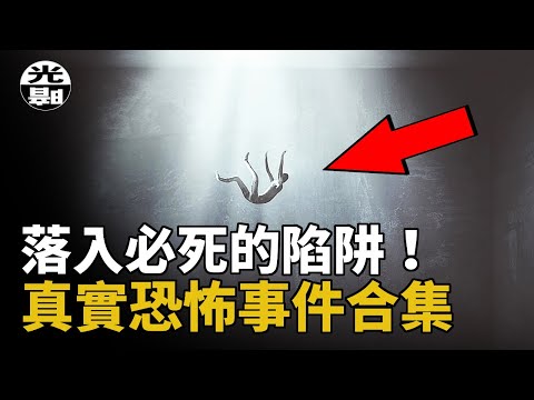 心急的醫生落入最殘酷死亡陷阱，幸運女孩終究無法逃脫死神的追殺！？三個真實恐怖事件合集--懸案 刑事 調查 奇聞 檔案 迷案解讀 盡在光暗雜學館