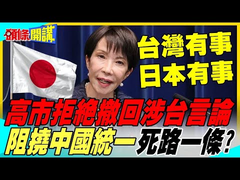 高市早苗拒絕撤回涉台言論 | 陸外交部:想阻撓中國統一台灣? 想把中日關係引向何方?【頭條開講】精華版 @中天電視CtiTv