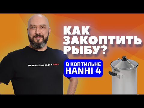 КАК ЗАКОПТИТЬ СКУМБРИЮ ДОМА? | ДОМАШНЯЯ КОПТИЛЬНЯ HANHI 4 | ГОРЯЧЕЕ КОПЧЕНИЕ