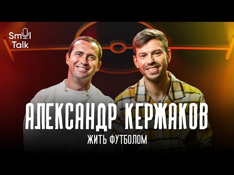 Александр Кержаков | Аршавин, Халк, уход из Кайрата, рекорд Дзюбы, топ-форварды России | Smol Talk