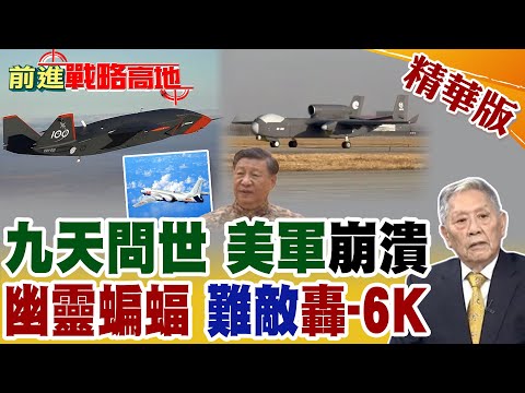 中國國產"空中航母" "九天無人機"震撼問世 美軍防不勝防 被逼到盡頭! 大後方不安全 轟‑6K直逼澳洲本土幽靈蝙蝠只是焦慮軍事豪賭!【前進戰略高地】精華版@全球大視野Global_Vision