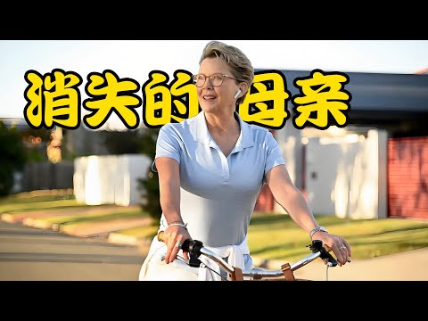 一个陌生女子的到来，打破了原本平静的家庭，母亲更是莫名其妙的失踪许久，高分美剧 不解之缘 #安妮特·贝宁 #山姆·尼尔#爱丽森·布里