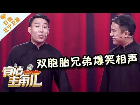 《有请主角儿》20170807：双胞胎兄弟爆笑说相声