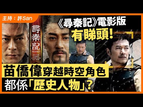 《尋秦記》電影版有睇頭！苗僑偉穿越時空角色都係「歷史人物」？