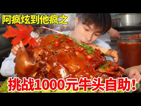 1000元牛头羊头自助挑战！直接抱着大口啃，最后竟然被教育了..#牛头 #羊头 #妈呀太香啦