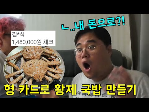 형 카드로 148만원 황제국밥 만들기ㅋㅋㅋ