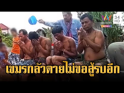 ทหารเขมรรอดตายจากการสู้รบ ขอรดน้ำมนต์เรียกขวัญ | ข่าวอรุณอมรินทร์ | 28/12/68