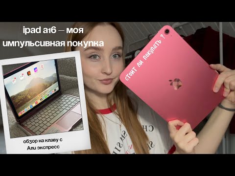  АЙПАД А16 2025 | мой опыт использования // стоит ли вам покупать его