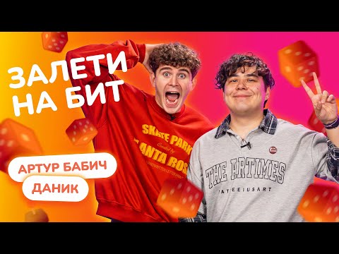 FLY INTO THE BEAT: DANIK VS ARTHUR BABICH | Outrageous Games