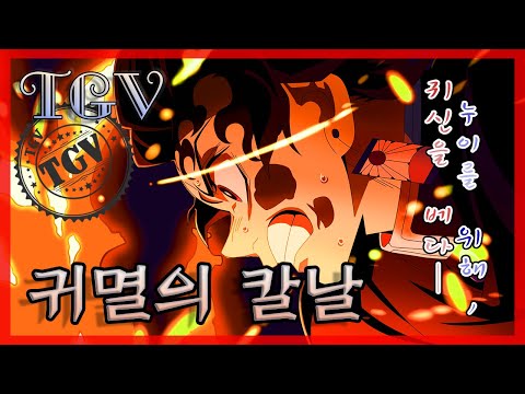 🔥≪귀멸의칼날⚔몰아보기 1기 요약≫💧액션 퇴마 판타지ㅣ애니리뷰ㅣ귀멸의 칼날 1기ㅣDemon SlayerㅣKimetsu no Yaibaㅣ애니요약ㅣTGV