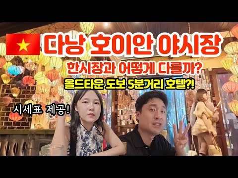 호이안 여행 필수 코스! 올드타운 야시장 완벽 가이드 + 도보 5분 거리 숙소 추천