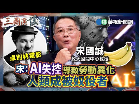 宋：AI失控導致勞動異化 人類成被奴役者｜#宋國誠 #矢板明夫 #汪浩｜@華視三國演議｜精華｜20250928