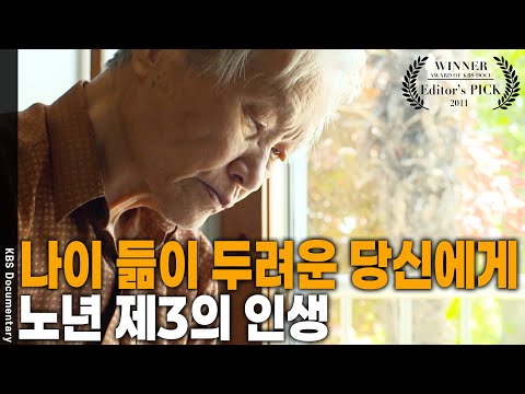 나이가 든다는 건 단지 젊음이 허물어지는 과정.. 노년에 새로운 움직임으로 제3의 인생을 살 수 있다! [Editor's PICK] | KBS 20110529 방송