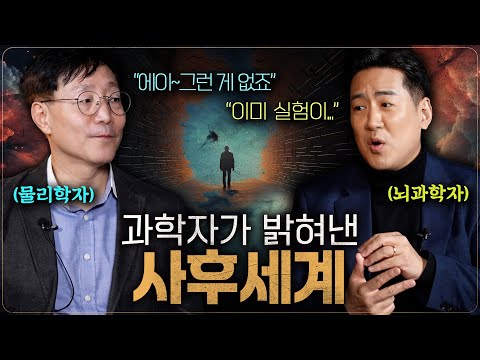 과학자들은 죽음을 어떻게 생각할까? | 범준에 물리다