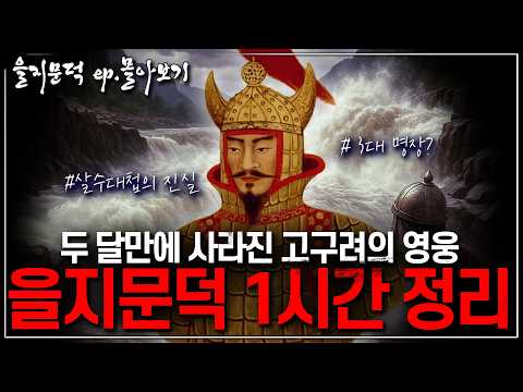 [을지문덕 몰아보기] 고구려 전쟁영웅 1시간 완전정복 | 살수대첩·출신 논란·족보 미스터리 총정리