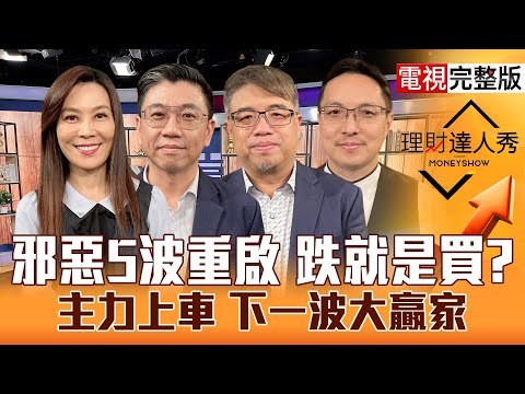 【理財達人秀】降息機率升 台股警報解除？主力卡位 CPO.低階小股？邪惡5波重啟 跟單國家隊？大戶逆勢買 卡位PCB.網通？｜李兆華、蔡明翰、權證小哥、高憲容2025.11.25【電視完整版】