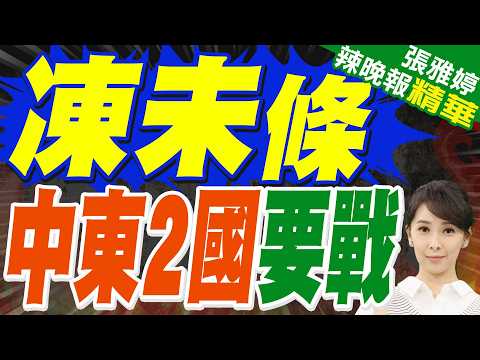 美伊才要談判 沙國王儲勸川普繼續打:這是重塑中東的歷史性機會|伊朗無差別狂炸鄰國 沙烏地.阿聯傳"凍未條"考慮參戰?|介文汲.栗正傑.謝寒冰深度剖析?【張雅婷辣晚報】精華版@中天新聞CtiNews
