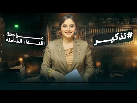 مراجعة اسلوب النداء بحلقة واحدة فقط / الاستاذة رفل الزبيدي