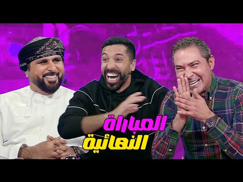 تحدي الثلاثين I محمد بركات vs خليل البلوشي I الحلقة كاملة HD I الاخيرة
