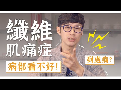 痛到難以生活！纖維肌痛症治療方向大解析！｜迷思破解