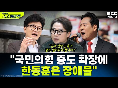 [뉴스하이킥] '여의도연구원 부원장' 장예찬이 말하는 한동훈과 장동혁 동행 가능성은? - 장예찬, MBC 251215 방송