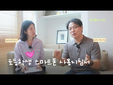 스마트폰에 빠진 초등 자녀, 어떻게 지도하면 되나요?  (feat. 영재발굴단 노규식 박사님)