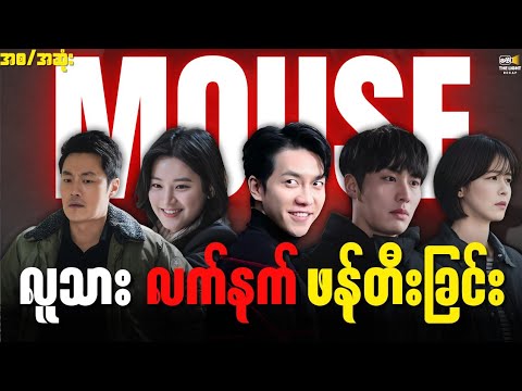 လူသားလက်နက် ဖန်တီးခြင်း || Mouse_2021 (စ/ဆုံး) #thelightrecap #recap #kdrama #myanmar #mouse