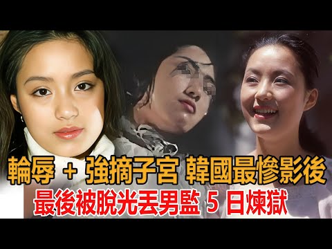 黑幕炸鍋！韓國23 歲影後遭輪辱 + 強摘子宮，最後被脫光丟男監 5 日煉獄！#犯罪 #警察 #真實事件