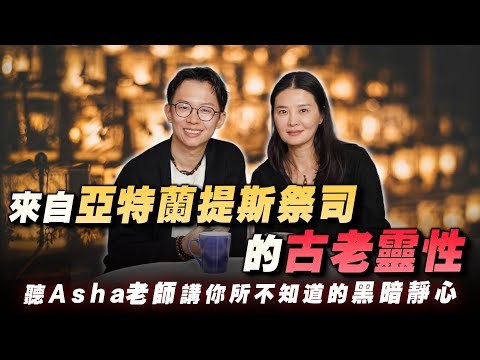 【人物專訪】當靈界大門突然打開：從無法進食到連結高維，揭秘水晶音樂與亞特蘭提斯「黑暗靜心」的力量｜@ASHA