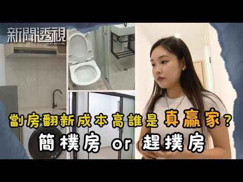 劏房戶還是"劏房"會被趕走？無家可歸還是住得更好？｜新聞 | 時事 | 資訊節目 | 新聞透視｜News Magazine