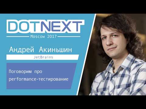 Андрей Акиньшин — Поговорим про performance-тестирование