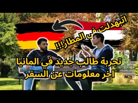 تجربة السفر لالمانيا 🇩🇪 - بودكاست ١