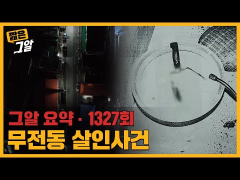 몸 안에서 발견된 매니큐어와 손톱.. 범인은 성도착증? 통영 무전동 살인사건 | 짧은 그알