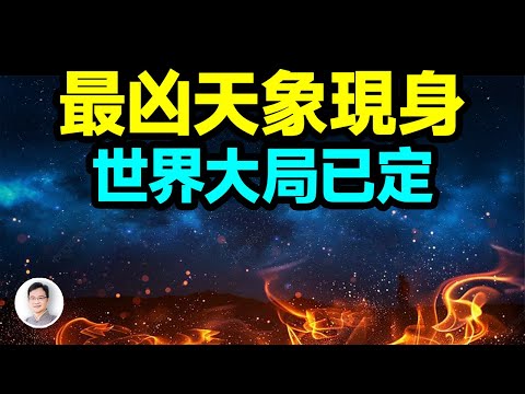 最凶天象現身，大事立刻應驗！世界的結局已經決定？【文昭思緒飛揚431期】