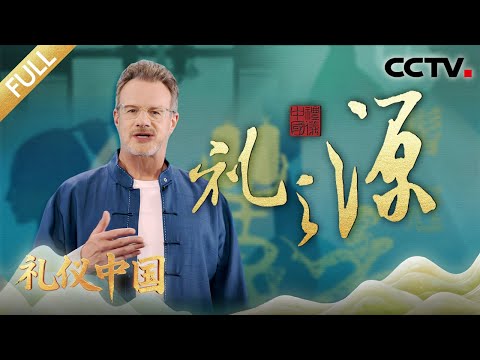 【Full】在宋代，若与熟人街头偶遇突然“社恐“了怎么办？答案藏在“清明上河图”里！一起穿越千年，寻找古人的社交智慧与礼俗 | CCTV「礼仪中国」20251128 礼之源