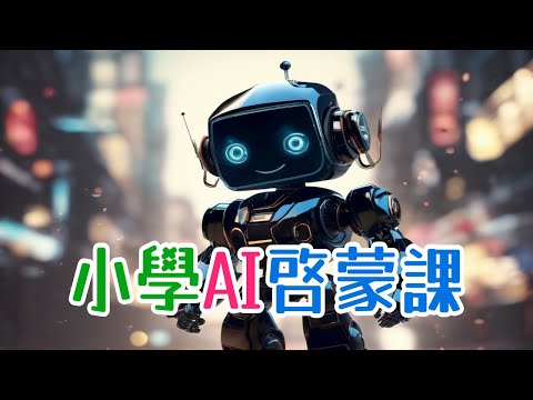 【粵語】給小學生的人工智能啟蒙課 | 甚麼是AI | 正確使用AI | 建立AI | 機器學習