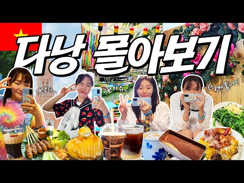 [베트남/다낭🇻🇳] 4박 5일 다낭 여행 몰아보기🔥 후루룩 정주행하며 여행력 충천하기!!