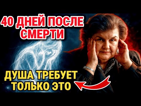 Вот ЧЕГО ХОЧЕТ душа в первые 40 дней после смерти. Бехтерева ОТКРЫВАЛА ЖУТКИЕ ТАЙНЫ
