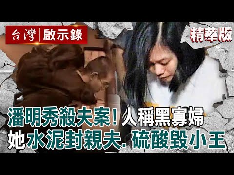 【潘明秀殺夫案】清秀女「水泥封親夫、硫酸毀小王」狠毒手段如同黑寡婦！嬌柔長相被稱「眼睛會勾魂」讓身邊男性忍不住著迷？！【@ebcapocalypse |洪培翔】