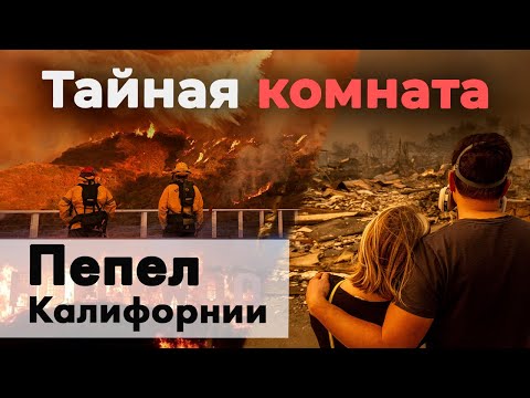 Пепел Калифорнии | Кто на самом деле виноват в самых масштабных пожарах в городе миллионеров и звезд
