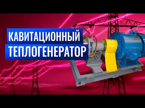 Кавитационный теплогенератор. Виды, устройство, принцип работы, применение