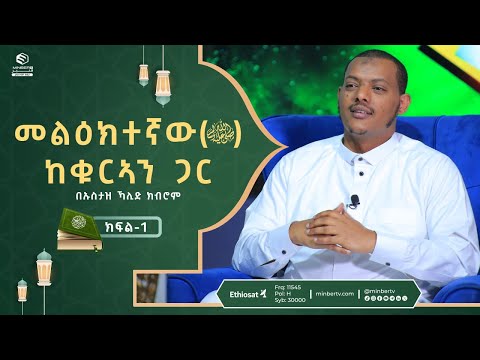 መልዕክተኛው(ﷺ) ከቁርኣን ጋር  || በኡስታዝ ኻሊድ ክብሮም || ክፍል-1|| ሚንበር ቲቪ Minber TV