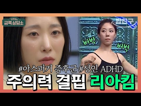 [#밥친구] "나도 모르게 민폐를 끼쳐요" 심각한 주의력 결핍 성인 ADHD #리아킴 | 오은영의 금쪽 상담소 50 회
