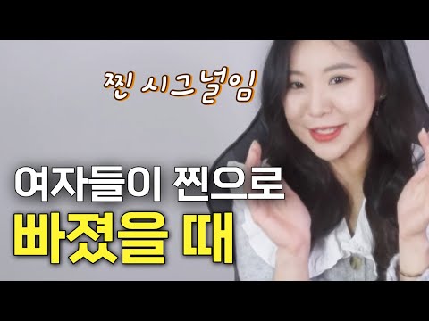 여자가 남자한테 꽂혔을 때 하는 행동 (feat. 무의식적 플러팅)
